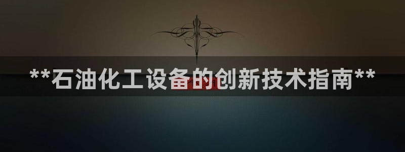 新城平台登录入口官网网址