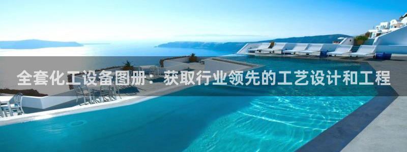 新城平台：全套化工设备图册：获取行业领先的工艺设计