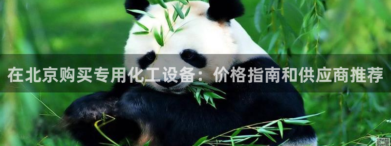 新城平台登录密码忘了怎么改：在北京购买专用化工设备