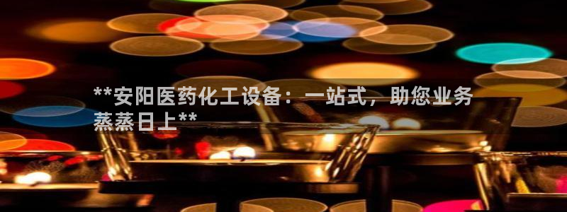 新城平台官网注册：**安阳医药化工设备：一站式，助