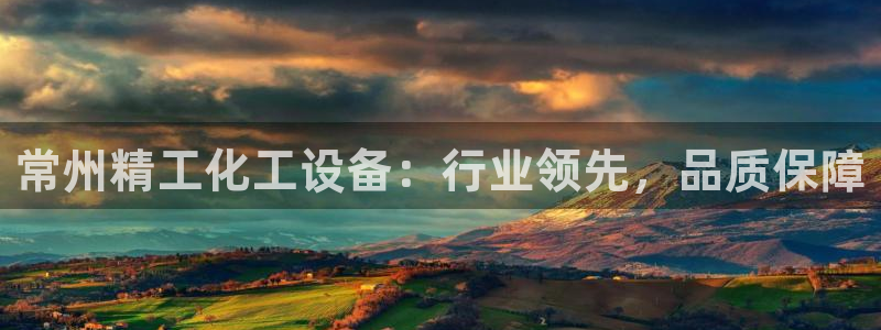 新城平台是正规平台吗：常州精工化工设备：行业领先，