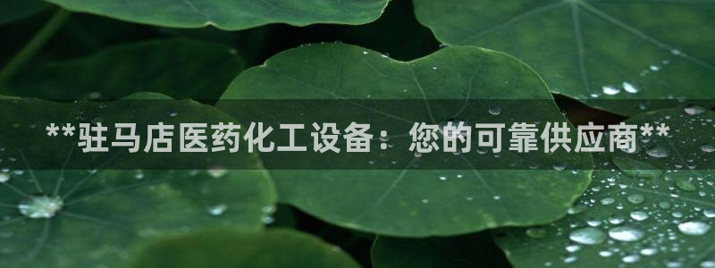 新城平台注册资金多少亿：**驻马店医药化工设备：您