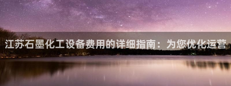 新城平台登录入口官网下载安装：江苏石墨化工设备费用