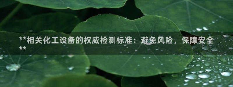 新城平台登录入口官网下载安装：**相关化工设备的权
