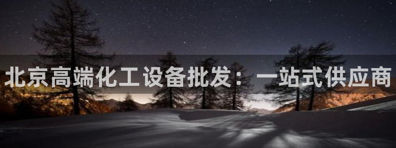 新城平台线路登录不上去了怎么办：北京高端化工设备批
