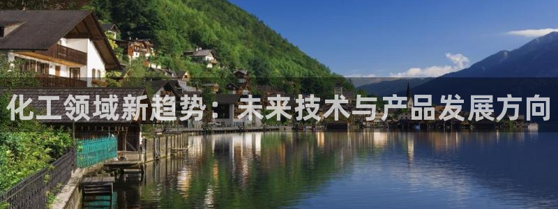 新城平台线路登录不上去怎么回事：化工领域新趋势：未