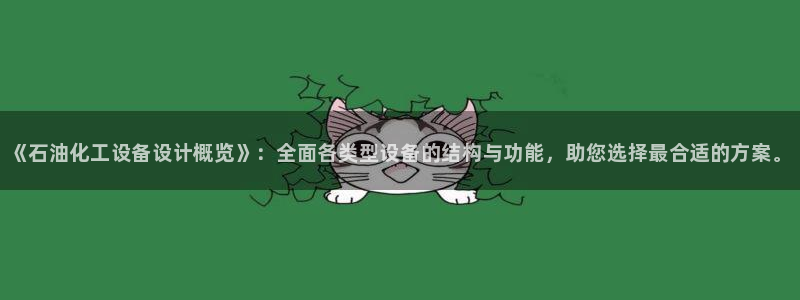 新城平台线路登录不上去：《石油化工设备设计概览》：全面各类型